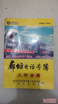 《廊坊電話號簿三河分冊（2000-2001）》 記錄千禧之交的縣域商業圖景